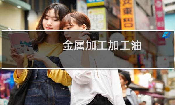 金属加工加工油图片