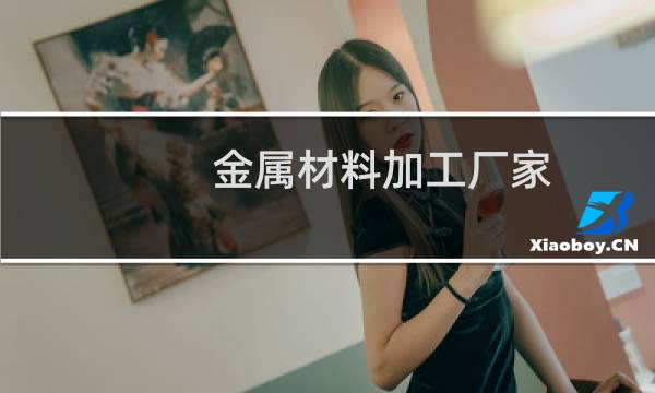 金属材料加工厂家
