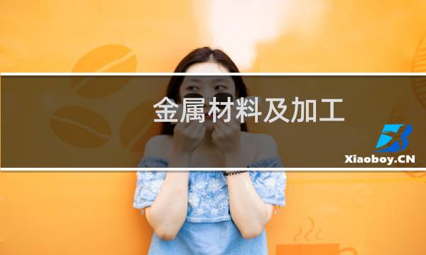 金属材料及加工