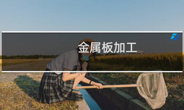 金属板加工