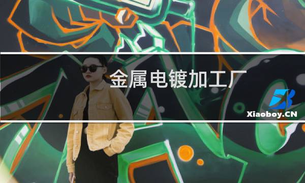 金属电镀加工厂图片