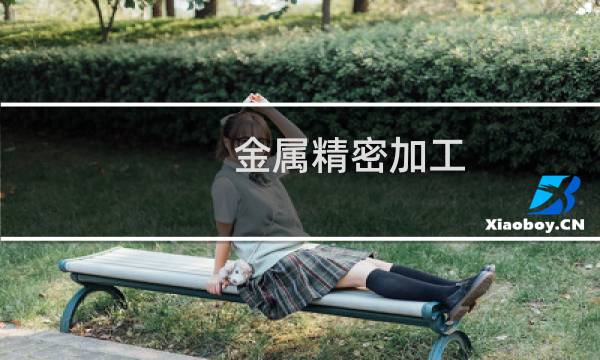 金属精密加工