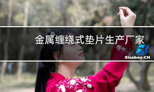 金属缠绕式垫片生产厂家图片