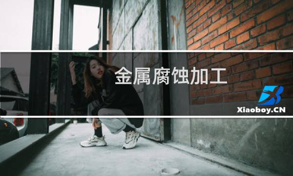 金属腐蚀加工