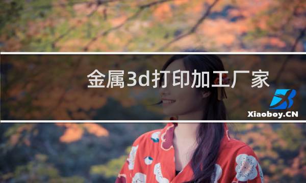 金属3d打印加工厂家图片