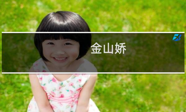 金山娇