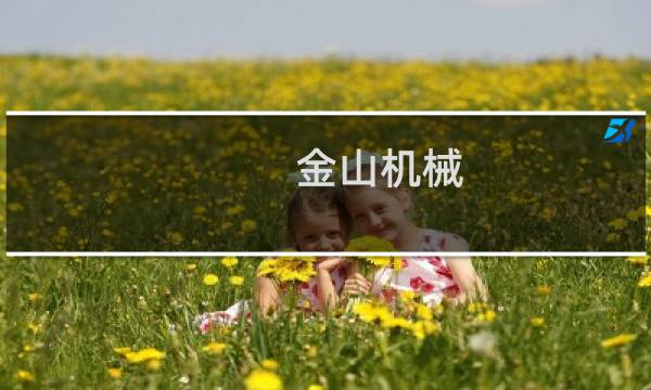 金山机械