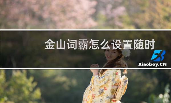 金山词霸怎么设置随时随地取词划意？