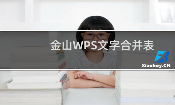 金山WPS文字合并表格