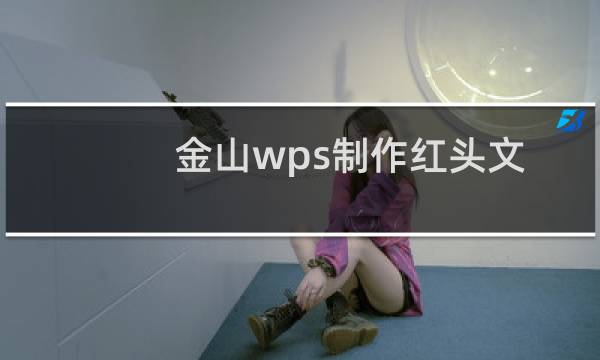 金山wps制作红头文件的方法