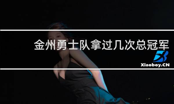 金州勇士队拿过几次总冠军