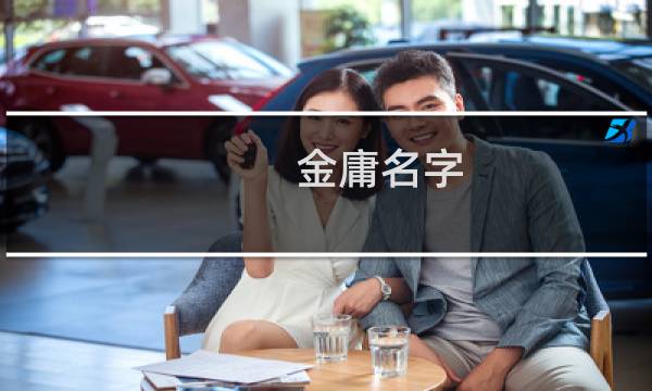金庸名字