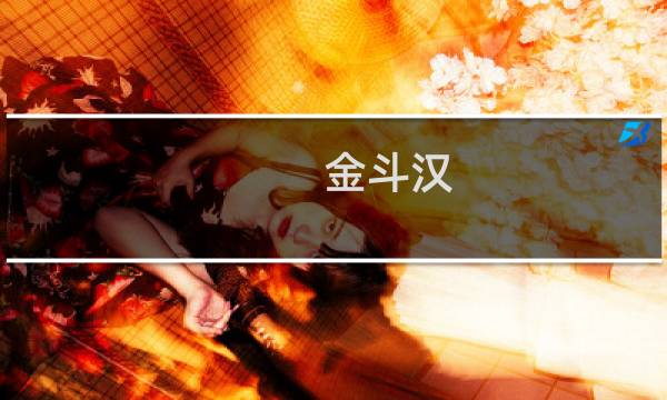 金斗汉