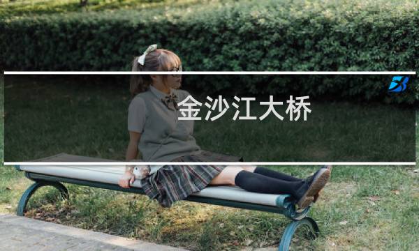 金沙江大桥