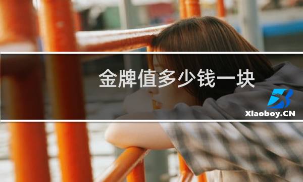 金牌值多少钱一块