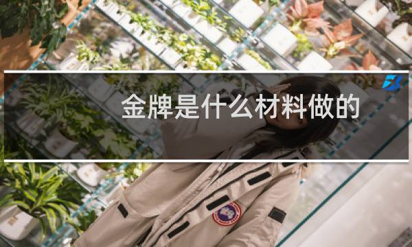 金牌是什么材料做的