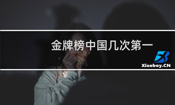 金牌榜中国几次第一