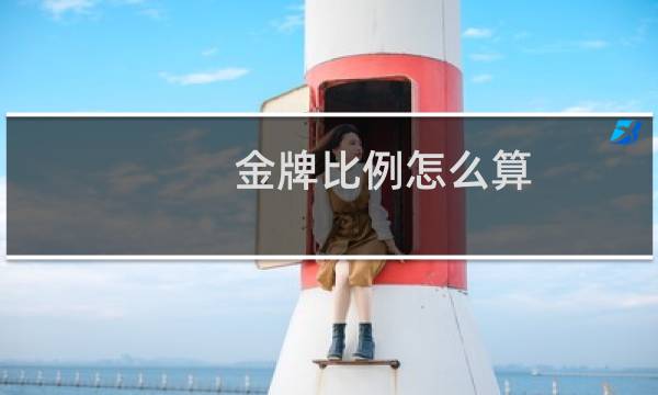 金牌比例怎么算