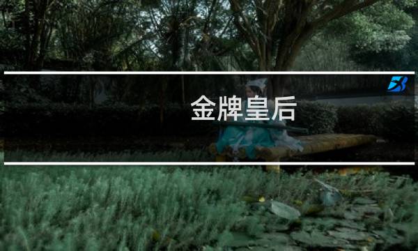 金牌皇后图片