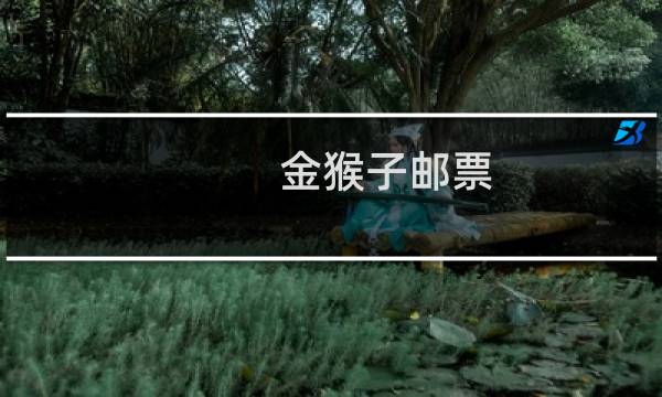 金猴子邮票