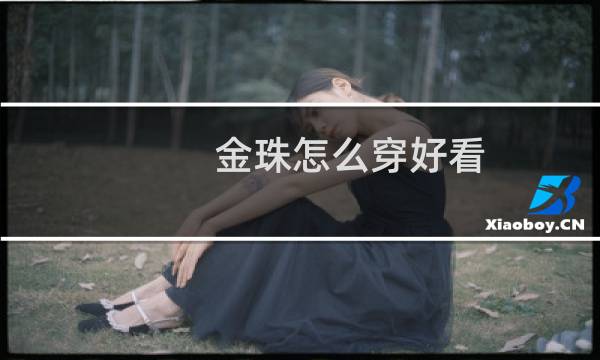 金珠怎么穿好看
