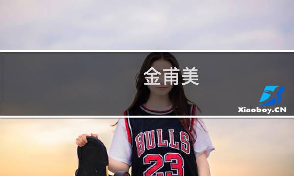 金甫美