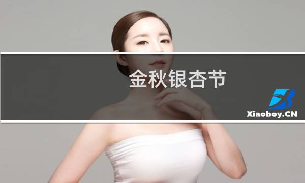 金秋银杏节