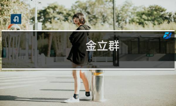 金立群(金刻羽发表谄媚美国言论，会影响其父金立群的亚投行行长职位吗?)