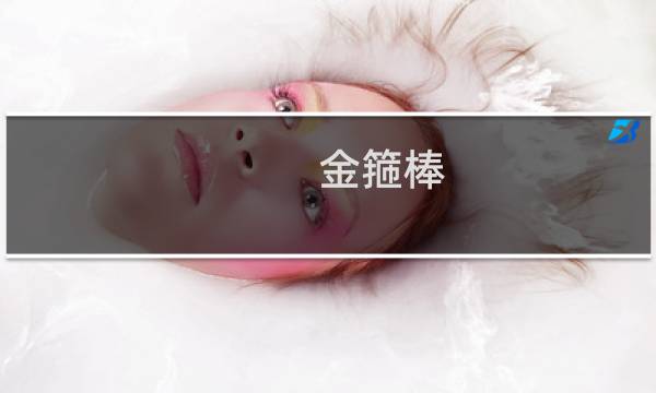 金箍棒 男人金箍棒什么梗
