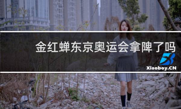 金红蝉东京奥运会拿陴了吗