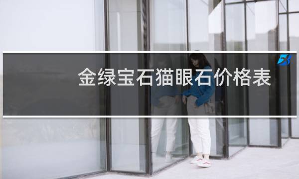 金绿宝石猫眼石价格表（金绿宝石）图片
