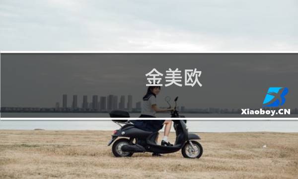 金美欧