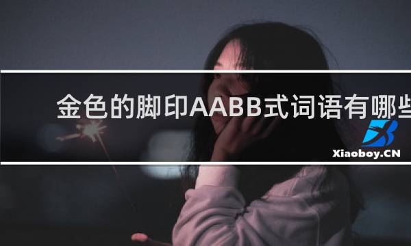 金色的脚印AABB式词语有哪些