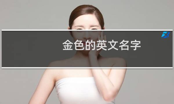 金色的英文名字（金色的英文）
