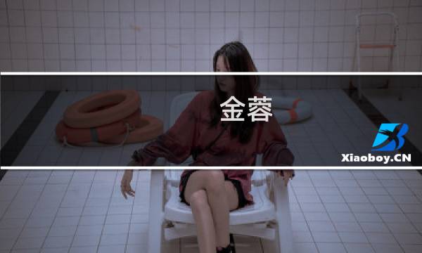 金蓉图片
