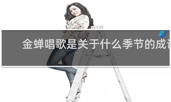 金蝉唱歌是关于什么季节的成语