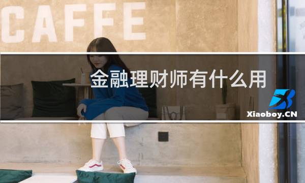 金融理财师有什么用