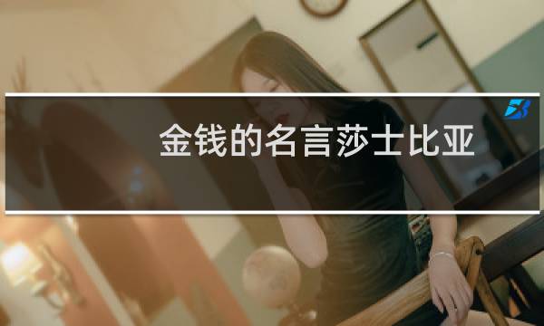 金钱的名言莎士比亚