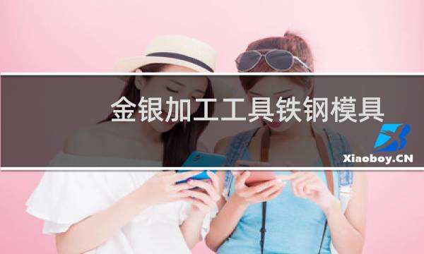 金银加工工具铁钢模具图片