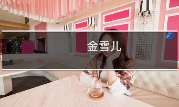 金雪儿
