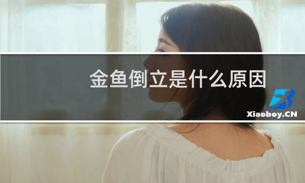 金魚倒立是什麽原因