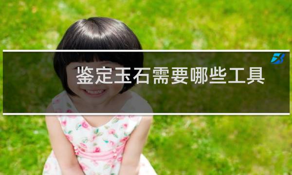 鉴定玉石需要哪些工具