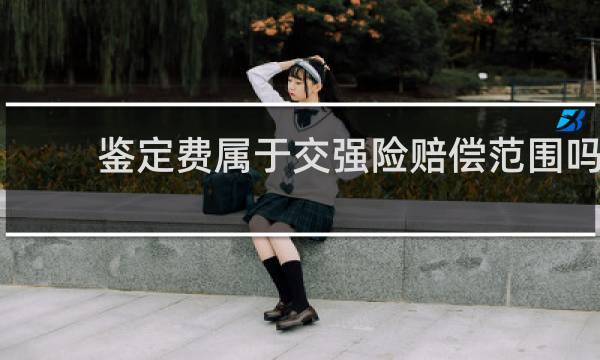 鉴定费属于交强险赔偿范围吗图片