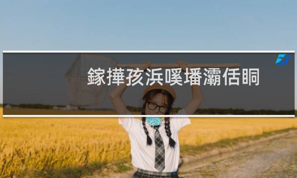 鎵撶孩浜嗘墦灞佸眮（屁屁被打红了）图片