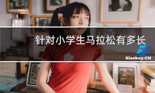 针对小学生马拉松有多长