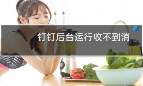 钉钉后台运行收不到消息提醒怎么办