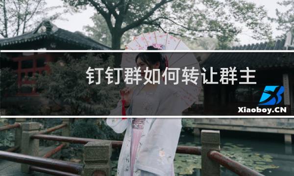 钉钉群如何转让群主