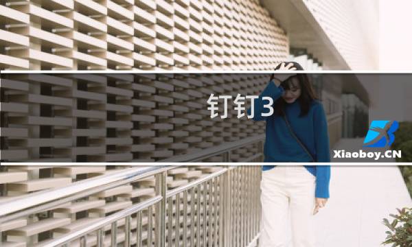 钉钉3.0怎么添加外部联系人?