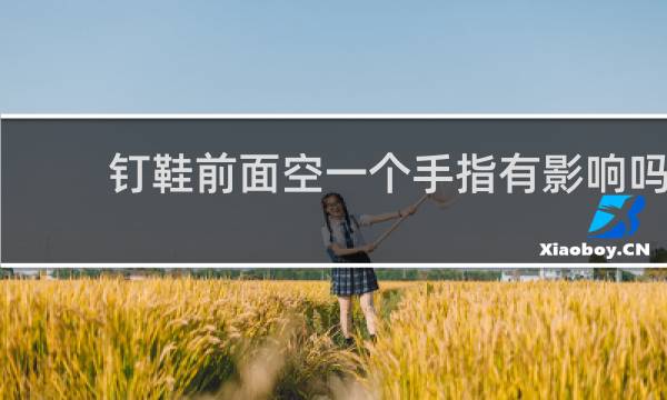 钉鞋前面空一个手指有影响吗