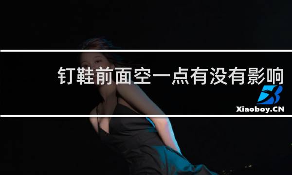 钉鞋前面空一点有没有影响